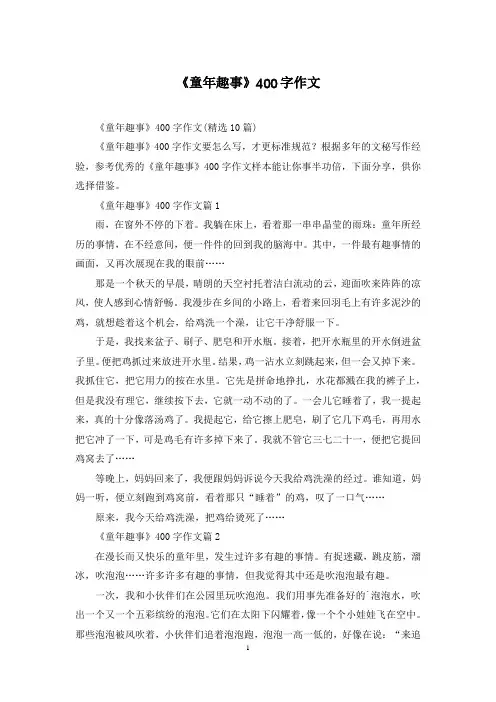 《童年趣事》400字作文