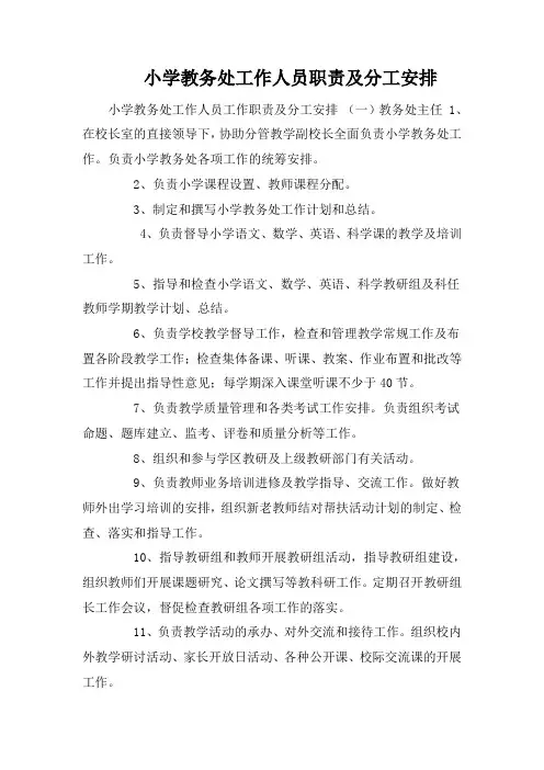 小学教务处工作人员职责及分工安排