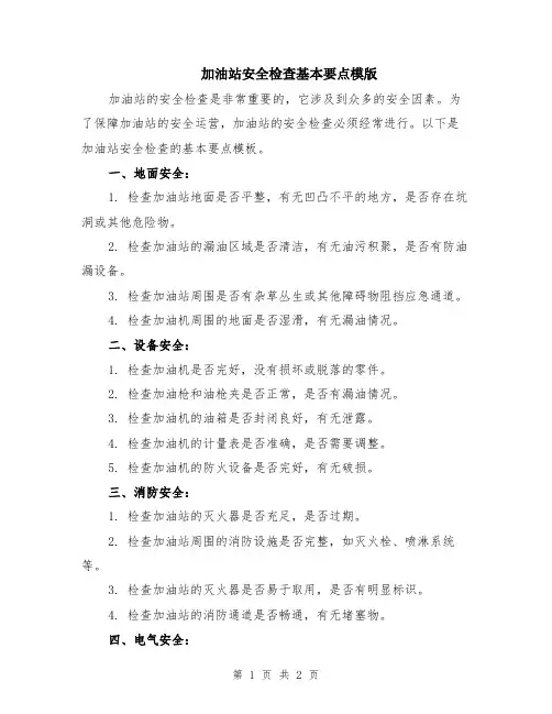 加油站安全检查基本要点模版