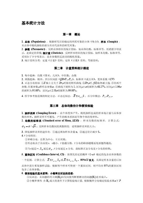 统计学知识点（完整）-（最新版-已修订）