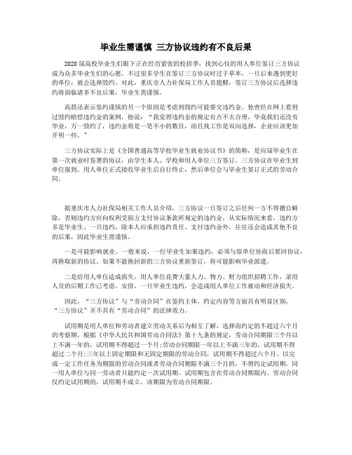 毕业生需谨慎 三方协议违约有不良后果