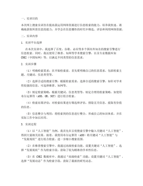 网上搜索实训报告