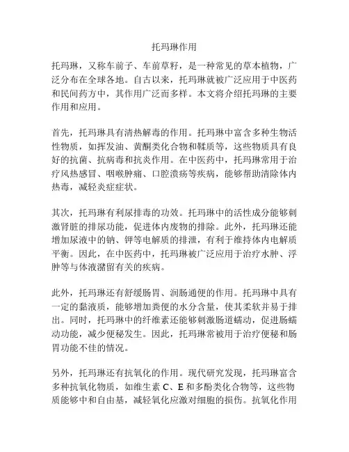 托玛琳作用