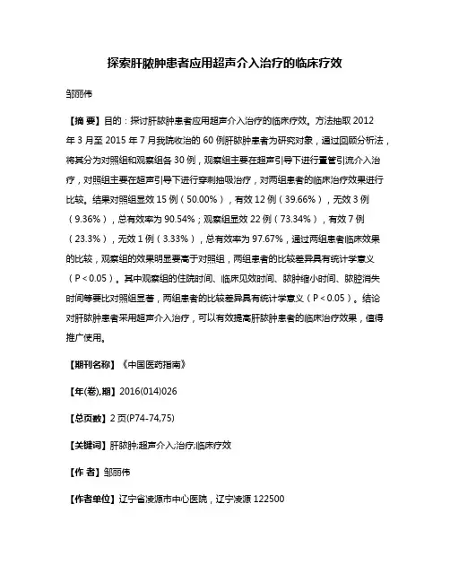 探索肝脓肿患者应用超声介入治疗的临床疗效