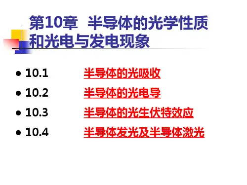 半导体物理-第10章-半导体的光学性质