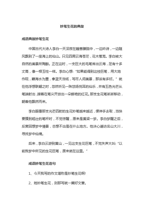 妙笔生花的典故