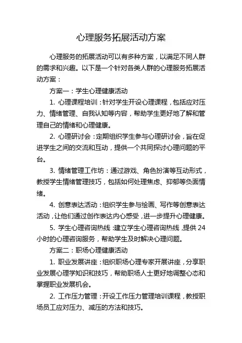 心理服务拓展活动方案