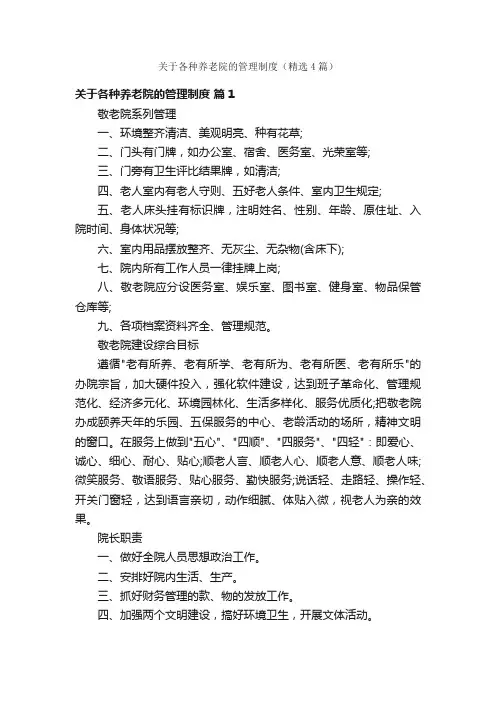 关于各种养老院的管理制度（精选4篇）