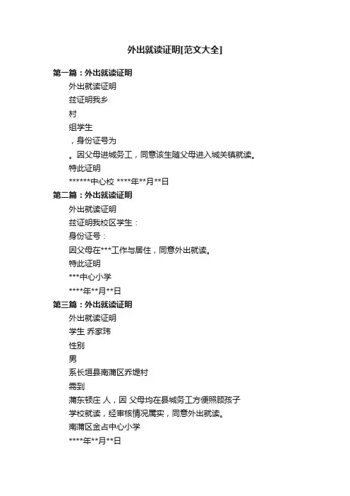 外出就读证明[范文大全]