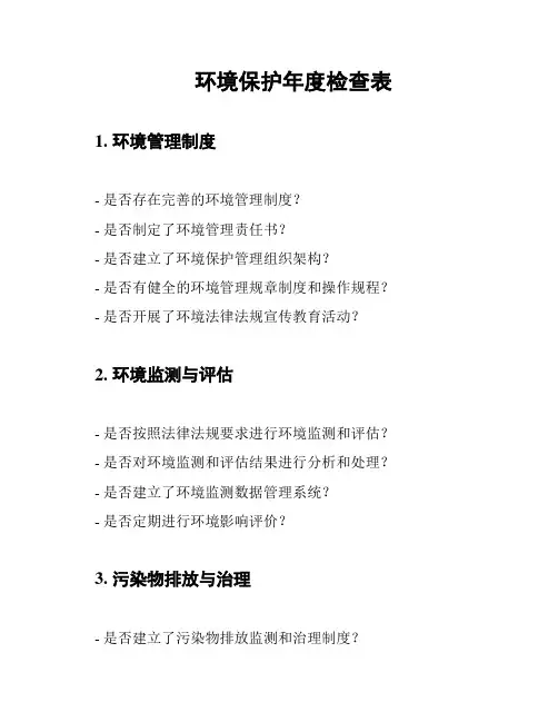 环境保护年度检查表