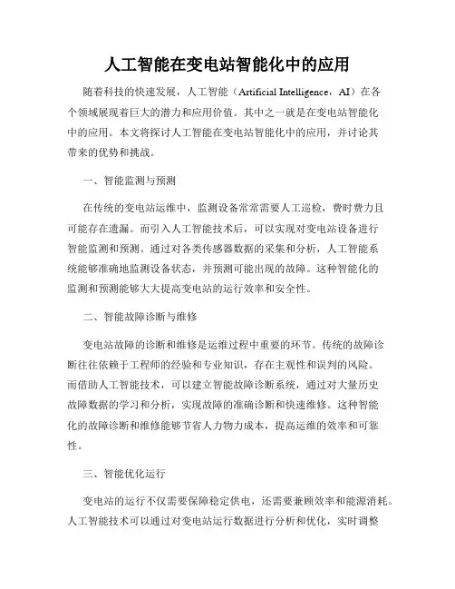 人工智能在变电站智能化中的应用