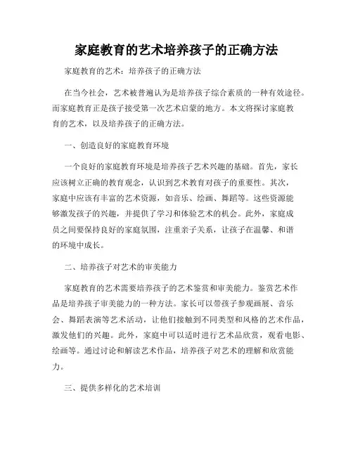 家庭教育的艺术培养孩子的正确方法