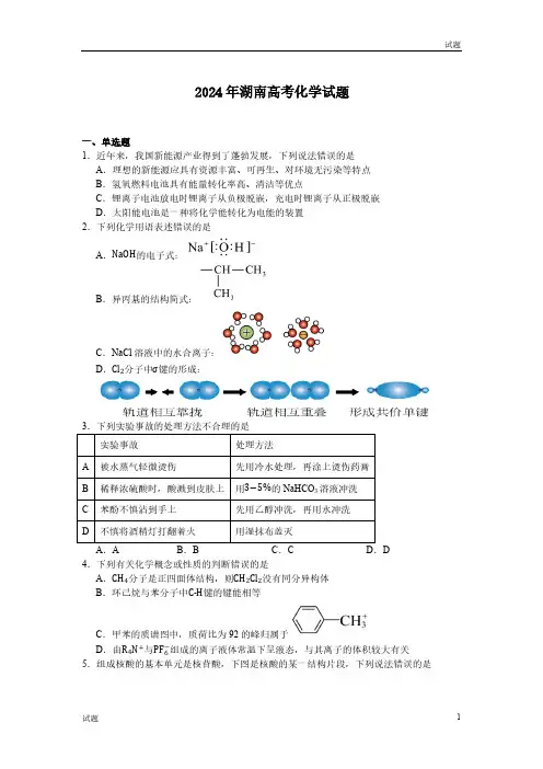 2024年湖南省高考化学真题试卷含答案