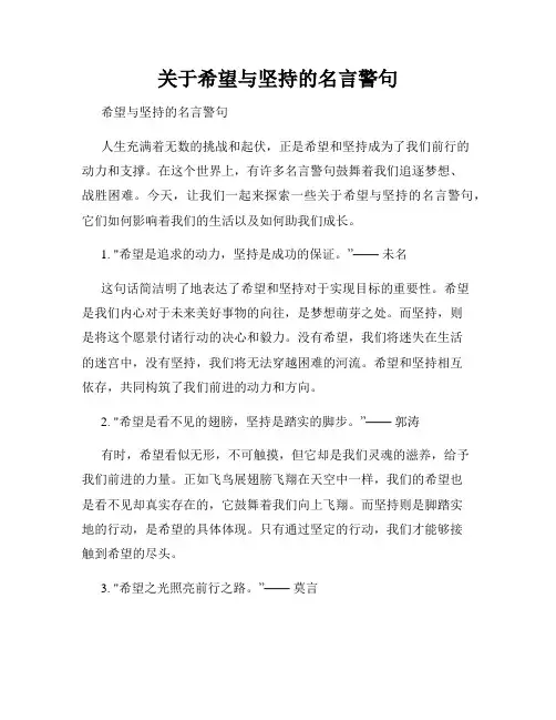 关于希望与坚持的名言警句