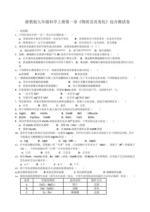 浙教版九年级科学上册第一章《物质及其变化》综合测试卷