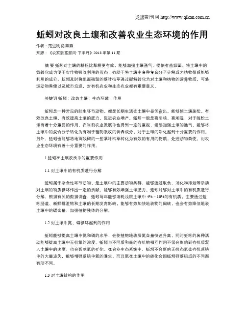 蚯蚓对改良土壤和改善农业生态环境的作用