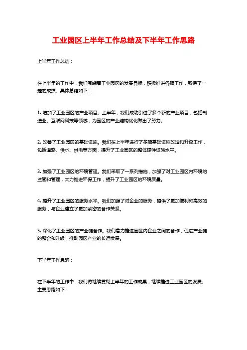 工业园区上半年工作总结及下半年工作思路