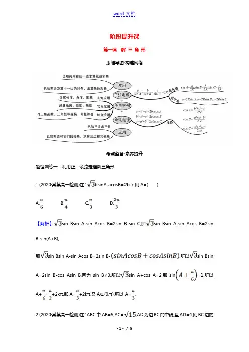2020_2021学年新教材高中数学第九章解三角形阶段提升课第一课解三角形学案新人教B版必修第四册2