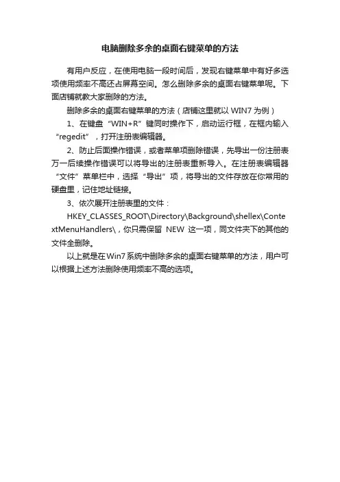 电脑删除多余的桌面右键菜单的方法