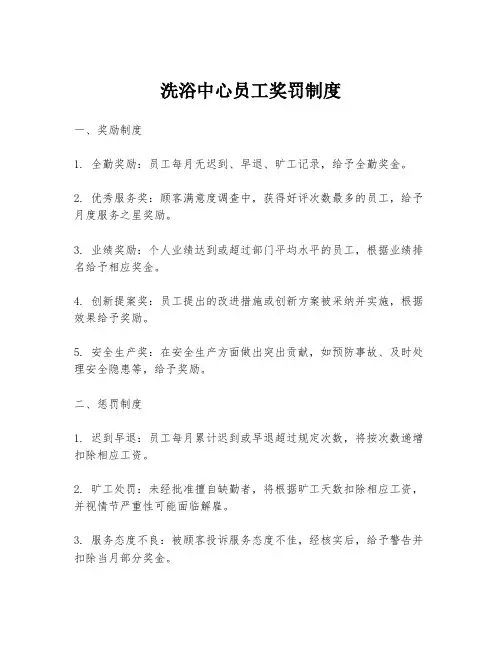 洗浴中心员工奖罚制度