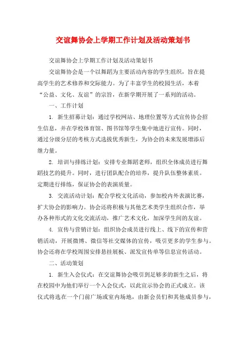 交谊舞协会上学期工作计划及活动策划书