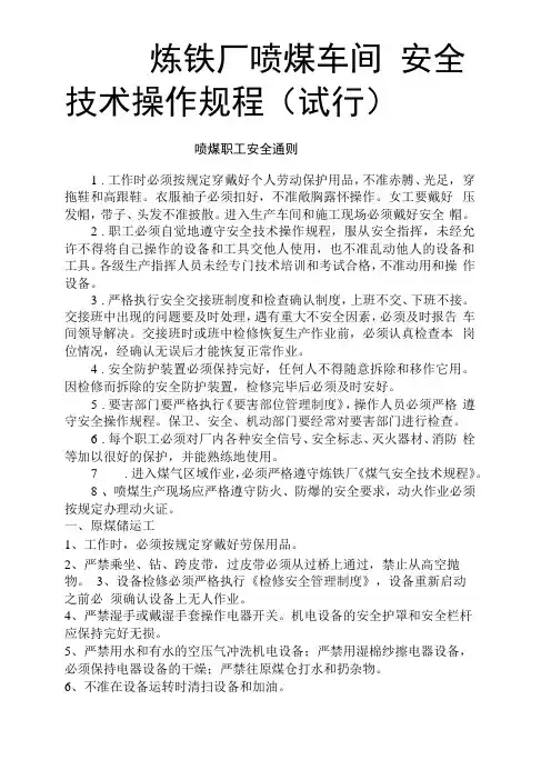 炼铁厂喷煤车间安全技术规程