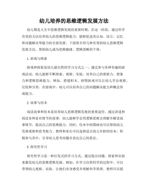 幼儿培养的思维逻辑发展方法