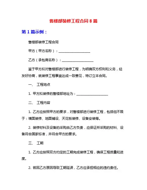 售楼部装修工程合同8篇