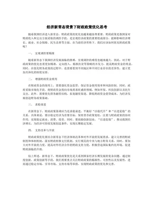 经济新常态背景下财政政策优化思考