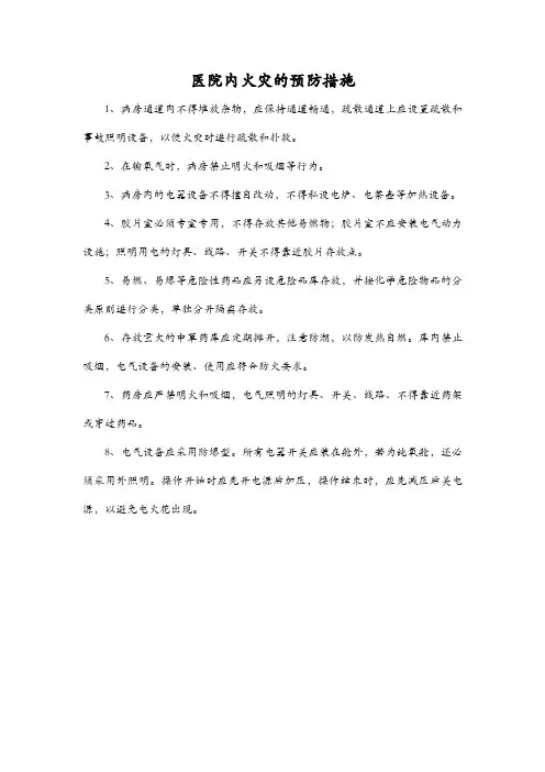 医院内火灾的预防措施