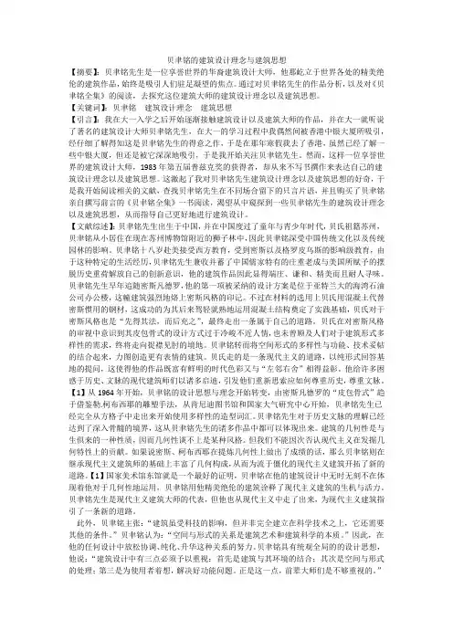 贝聿铭的建筑设计理念与建筑思想