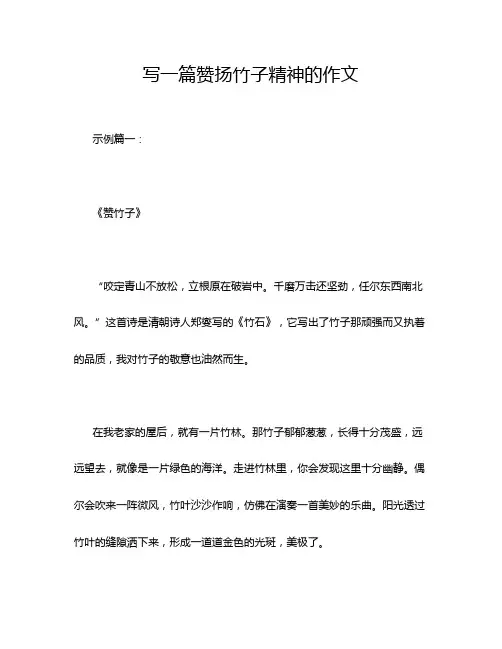 写一篇赞扬竹子精神的作文
