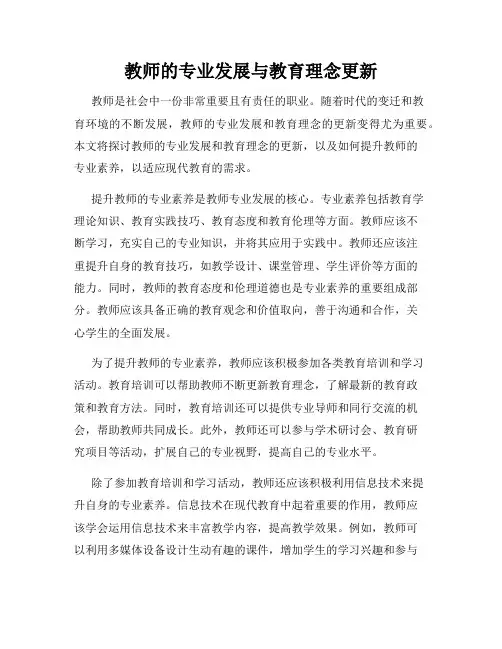 教师的专业发展与教育理念更新