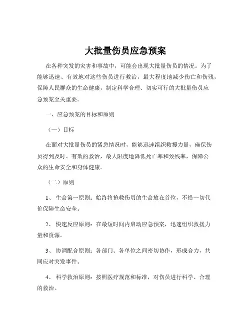 大批量伤员应急预案