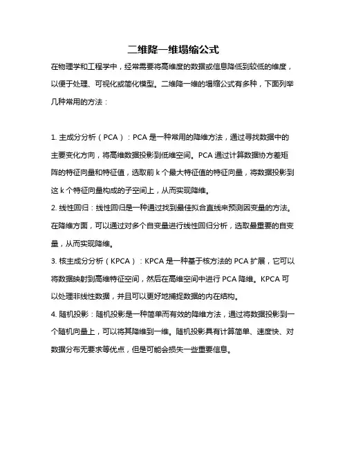 二维降一维塌缩公式