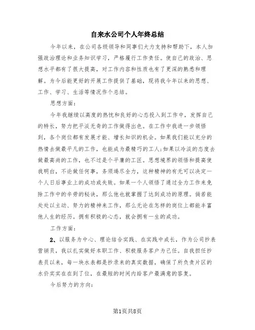 自来水公司个人年终总结(4篇)