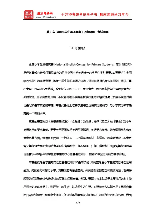 全国小学生英语竞赛(四年级组)考试指导【圣才出品】