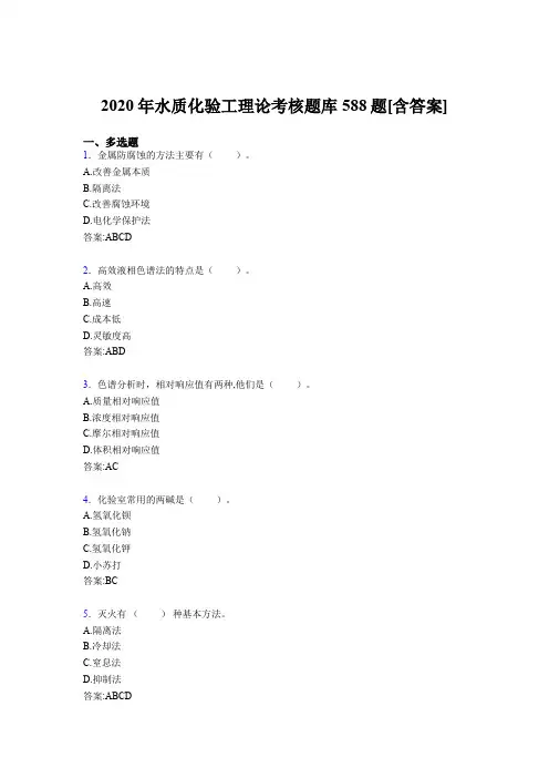 精选水质化验工理论完整考试题库588题(含答案)