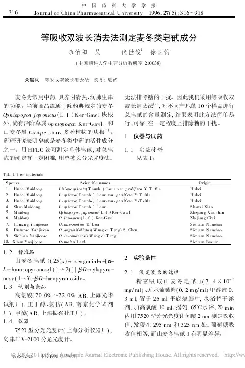 等吸收双波长消去法测定麦冬类皂甙成分