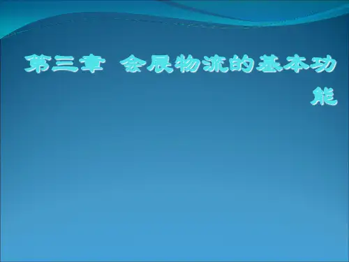 会展物流的基本功能讲义(PPT 124页)