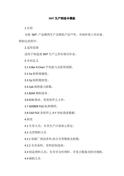 SMT生产制造令模板