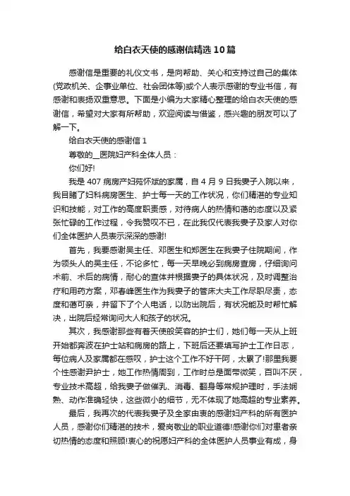 给白衣天使的感谢信精选10篇