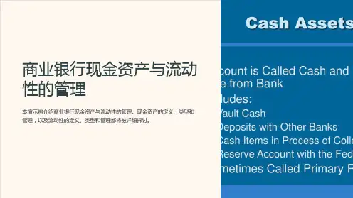 商业银行现金资产与流动性的管理