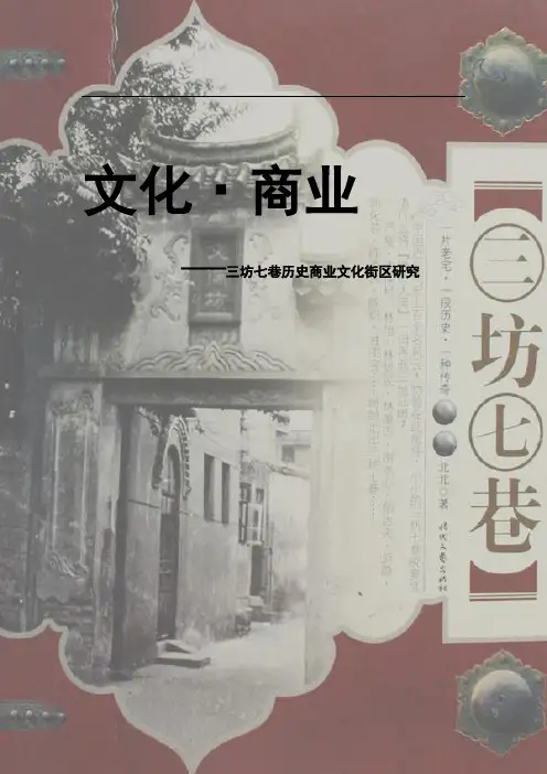 三坊七巷调研报告