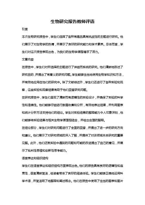 生物研究报告教师评语