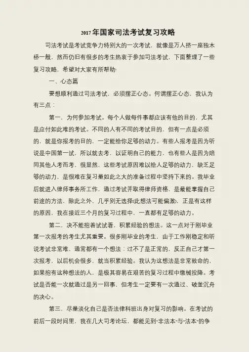 2017年国家司法考试复习攻略