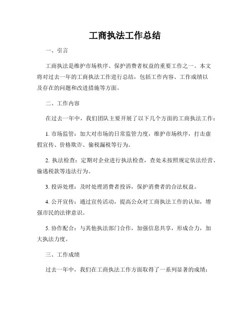 工商执法工作总结