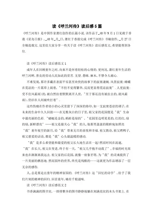 读《呼兰河传》读后感5篇