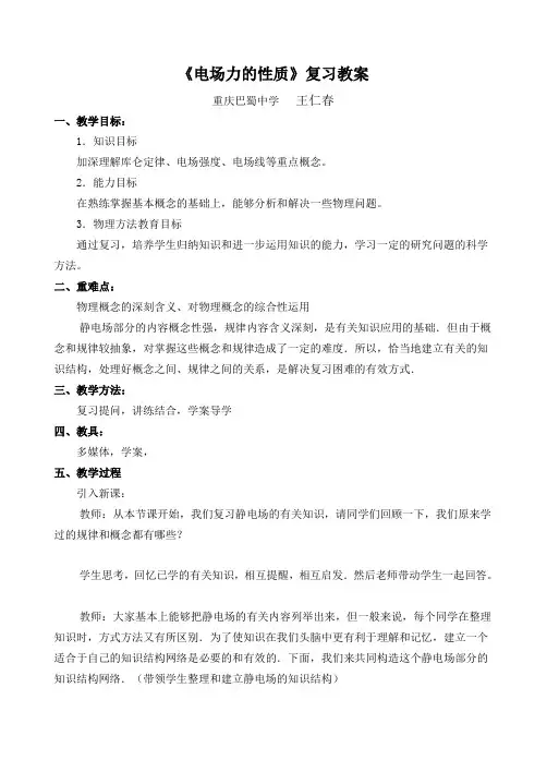 电场力的性质复习教案-鲁能巴蜀中学