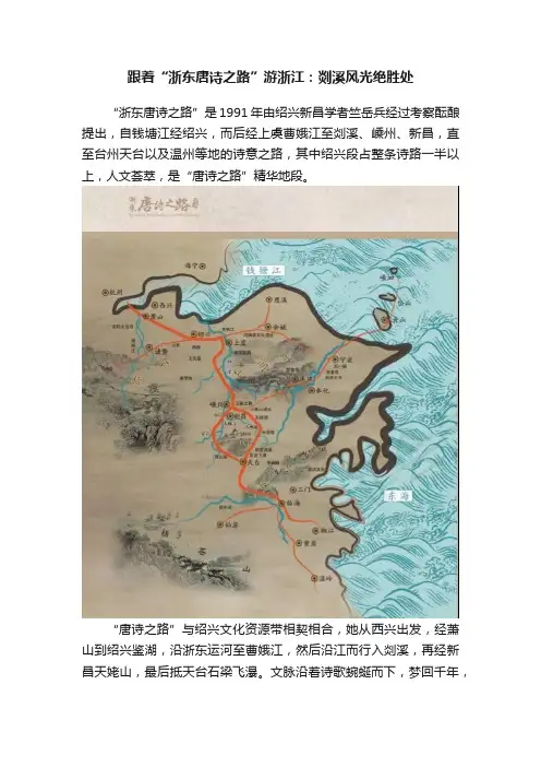 跟着“浙东唐诗之路”游浙江：剡溪风光绝胜处